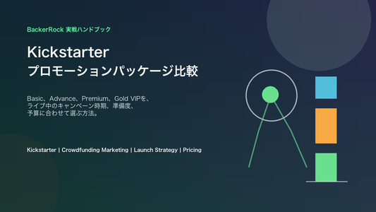 Kickstarterプロモーションパッケージ比較のカバー画像