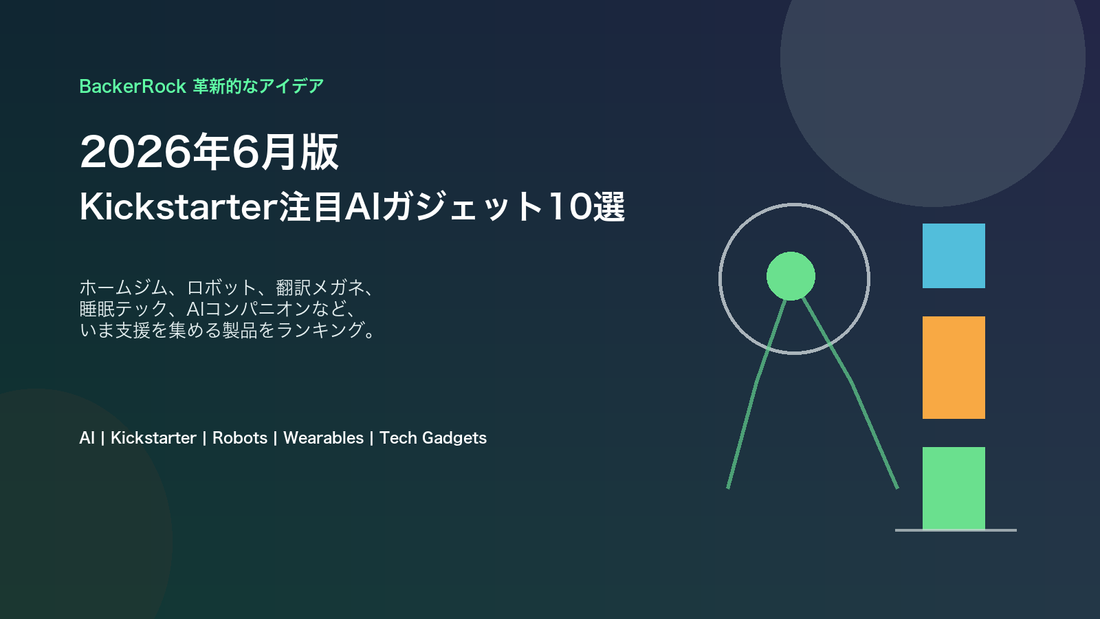 2026年6月 Kickstarter注目AIガジェット10選のカバー画像