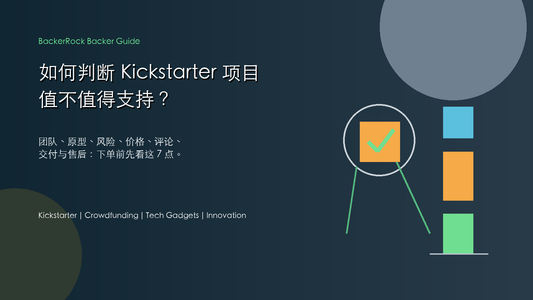 BackerRock 支持者指南 Kickstarter 项目评估清单封面