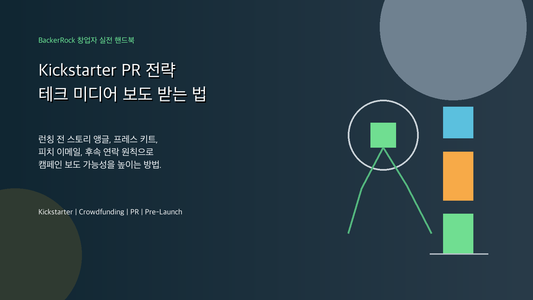 Kickstarter PR 전략 BackerRock 창업자 실전 핸드북 커버 이미지