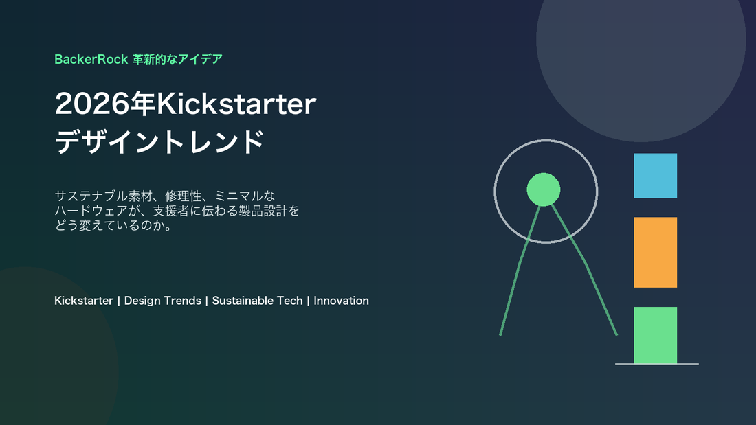 2026年Kickstarterデザイントレンドのカバー画像