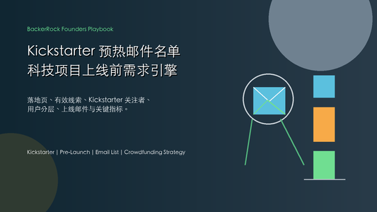 BackerRock 实战手册 Kickstarter 预热邮件名单策略封面