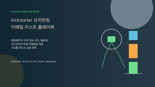 Kickstarter 프리런칭 이메일 리스트 전략 BackerRock 창업자 실전 핸드북 커버 이미지