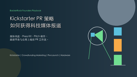 BackerRock 实战手册 Kickstarter PR 策略封面