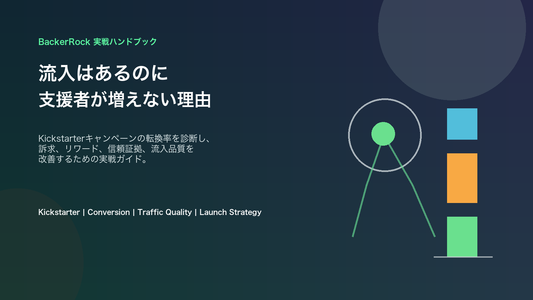 Kickstarterで流入はあるのに支援者が増えない理由のカバー画像