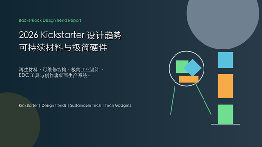 2026 年 Kickstarter 设计趋势：可持续材料、极简硬件与更友好的产品设计