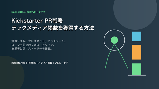 BackerRock実戦ハンドブック Kickstarter PR戦略のカバー画像