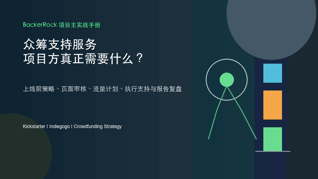 众筹 Campaign Support Service：项目方上线前真正需要什么？ - BackerRock 项目主实战手册封面