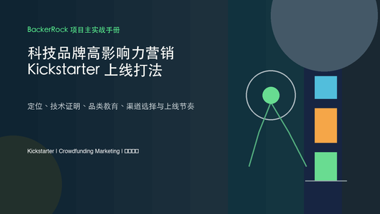 科技品牌高影响力营销：Kickstarter 上线实战打法 - BackerRock 项目主实战手册封面