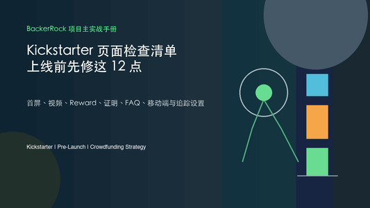 Kickstarter 页面检查清单：上线前先修这 12 个问题 - BackerRock 项目主实战手册封面