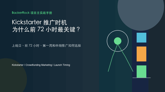 Kickstarter 推广时机 为什么前 72 小时最关键 - BackerRock 项目主实战手册封面