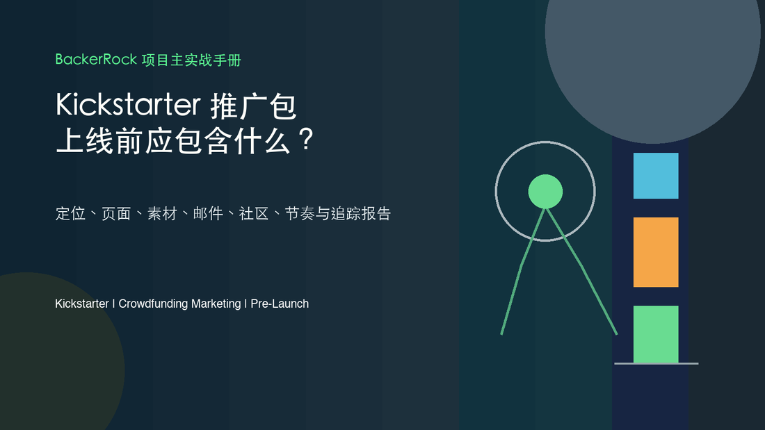 Kickstarter 推广包：上线前应该包含哪些内容？ - BackerRock 项目主实战手册封面