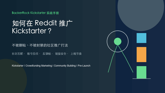 如何在 Reddit 推广 Kickstarter 又不被封禁 - BackerRock 实战手册封面