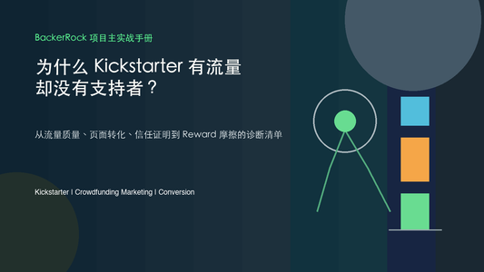 为什么 Kickstarter 有流量却没有支持者 - BackerRock 项目主实战手册封面