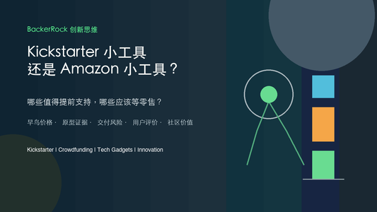 Kickstarter 小工具 vs Amazon 小工具 - BackerRock 创新思维封面