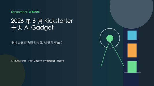 2026 年 6 月 Kickstarter 十大 AI Gadget - BackerRock 创新思维封面