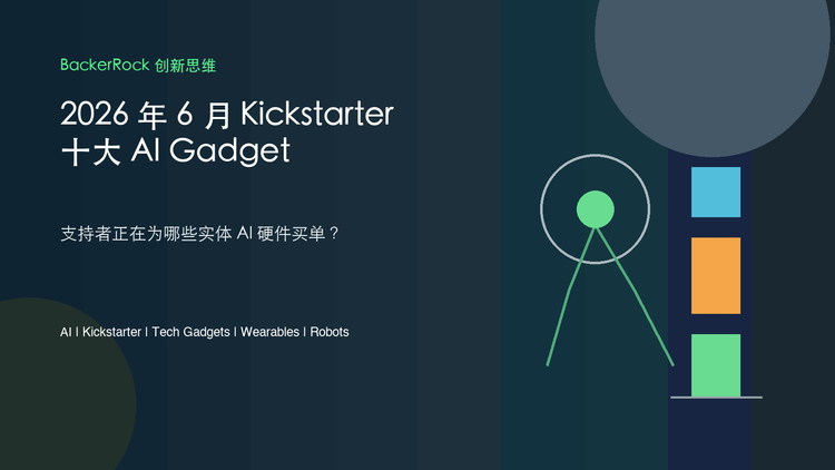 2026 年 6 月 Kickstarter 十大 AI Gadget | BackerRock