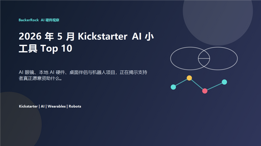 2026 年 5 月 Kickstarter AI 小工具 Top 10 中文封面图