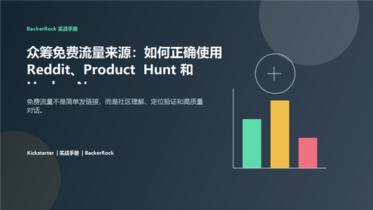 众筹免费流量来源中文封面图