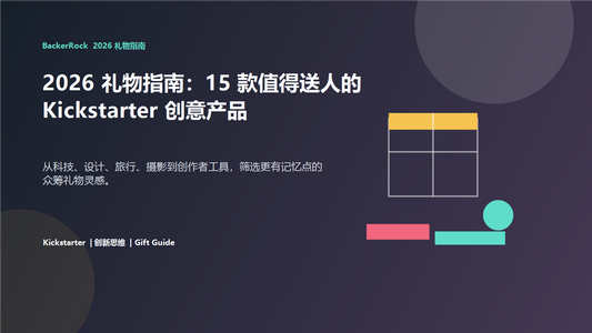 2026 礼物指南：15 款值得送人的 Kickstarter 创意产品封面图
