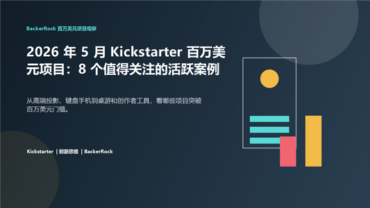 2026 年 5 月 Kickstarter 百万美元项目中文封面图