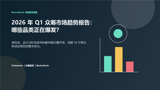 2026 年 Q1 众筹市场趋势报告封面图