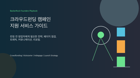 크라우드펀딩 캠페인 지원 서비스: 창업자가 런칭 전에 실제로 필요한 것 BackerRock 창업자 실전 핸드북 커버 이미지