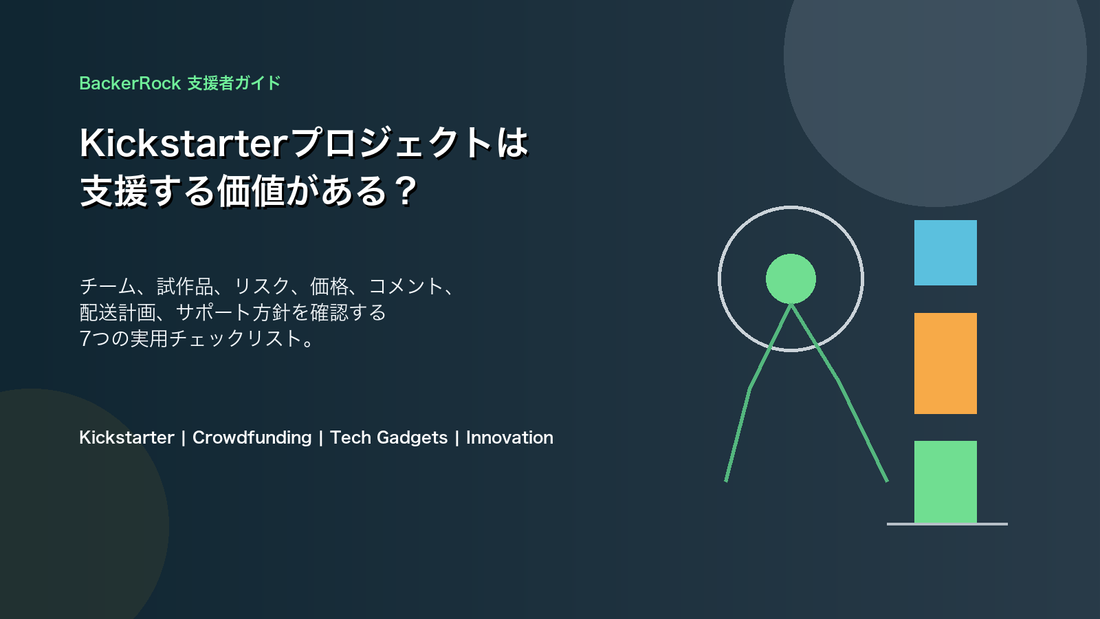 BackerRock支援者ガイド Kickstarterプロジェクト評価チェックリストのカバー画像