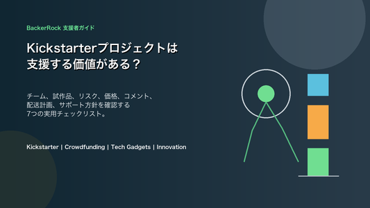 BackerRock支援者ガイド Kickstarterプロジェクト評価チェックリストのカバー画像