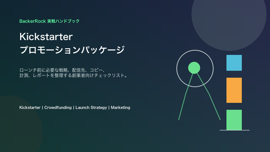 Kickstarterプロモーションパッケージ：ローンチ前に含めるべき内容とは？ のカバー画像