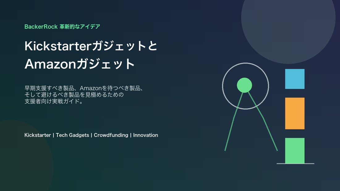 KickstarterガジェットとAmazonガジェット比較ガイドのカバー画像