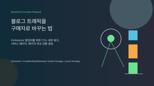 블로그 트래픽을 구매자로 바꾸는 Kickstarter 전환 경로 BackerRock 커버 이미지