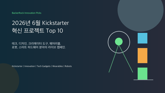 2026년 6월 Kickstarter 혁신 프로젝트 Top 10 BackerRock 커버 이미지