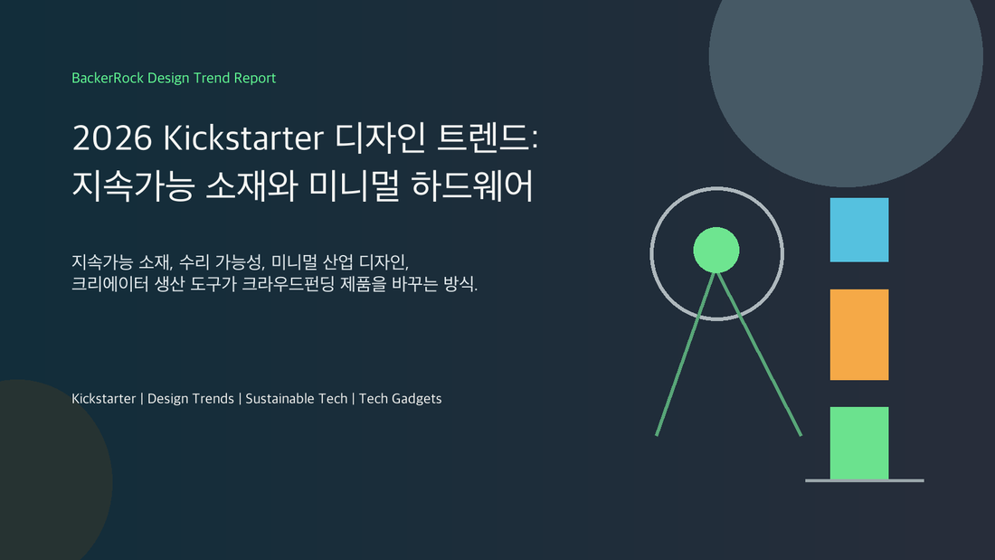 2026 Kickstarter 디자인 트렌드 BackerRock 혁신적인 아이디어 리포트 커버 이미지
