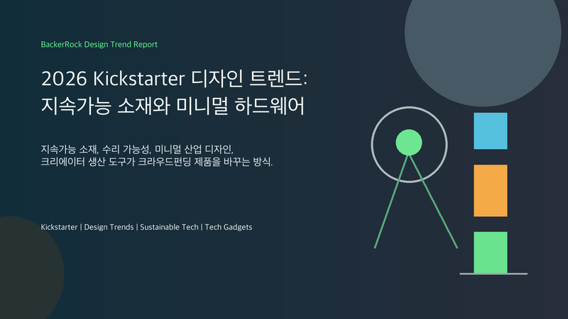 2026 Kickstarter 디자인 트렌드 BackerRock 혁신적인 아이디어 리포트 커버 이미지