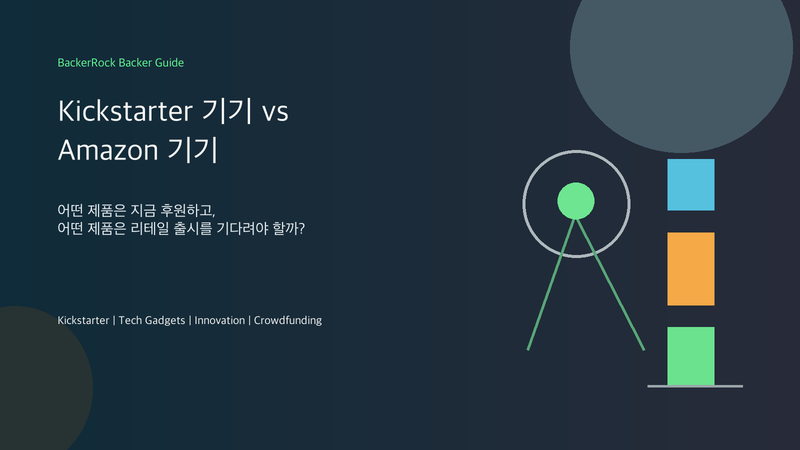 Kickstarter 기기와 Amazon 기기 비교 BackerRock 후원자 가이드 커버 이미지