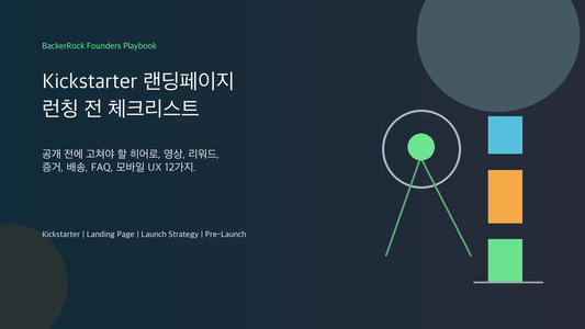 Kickstarter 랜딩페이지 체크리스트 BackerRock 창업자 실전 핸드북 커버 이미지
