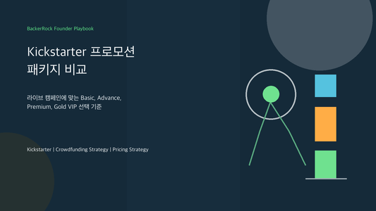 Kickstarter 프로모션 패키지 비교 BackerRock 커버 이미지