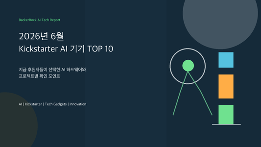 2026년 6월 Kickstarter AI 기기 TOP 10 BackerRock 커버 이미지