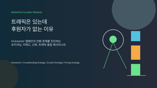 Kickstarter 트래픽은 있는데 후원자가 없는 이유 BackerRock 창업자 실전 핸드북 커버 이미지